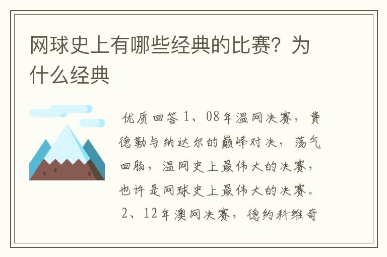 网球史上有哪些经典的比赛？为什么经典