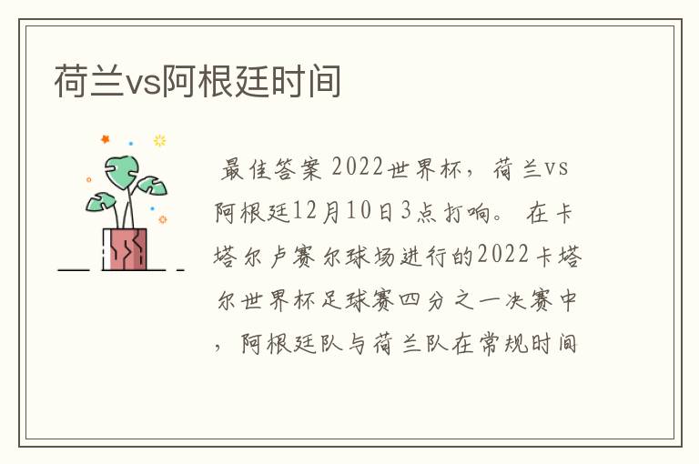 荷兰vs阿根廷时间