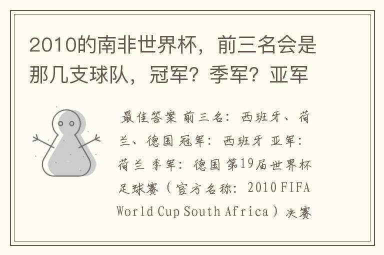 2010的南非世界杯，前三名会是那几支球队，冠军？季军？亚军？