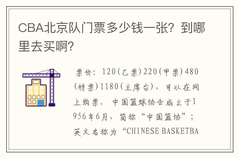 CBA北京队门票多少钱一张？到哪里去买啊？