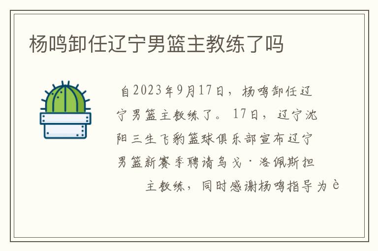 杨鸣卸任辽宁男篮主教练了吗