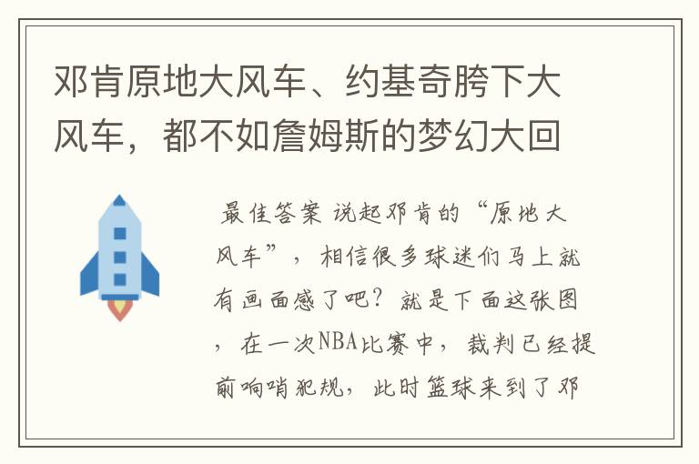 邓肯原地大风车、约基奇胯下大风车，都不如詹姆斯的梦幻大回环