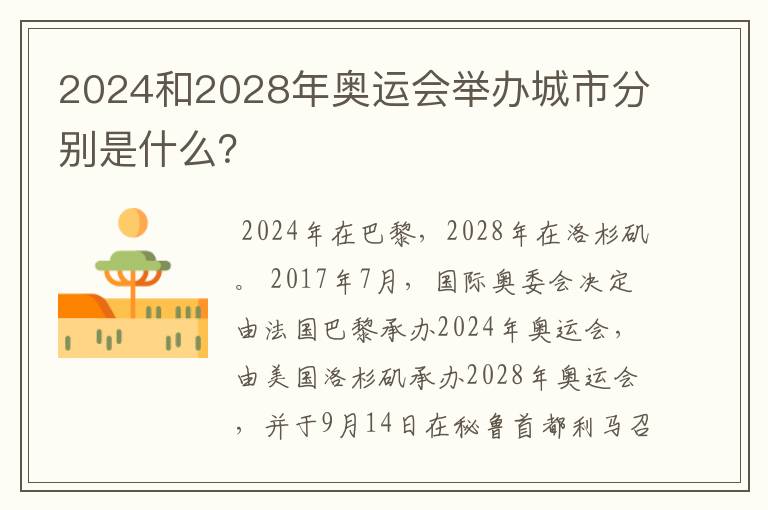 2024和2028年奥运会举办城市分别是什么？