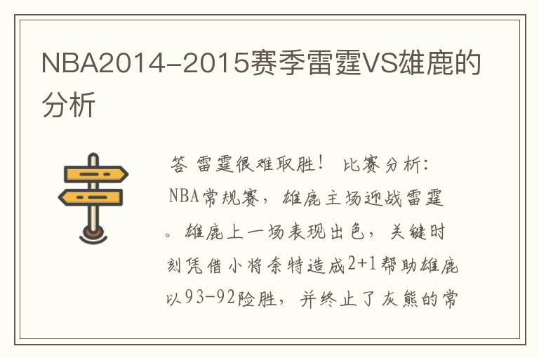 NBA2014-2015赛季雷霆VS雄鹿的分析