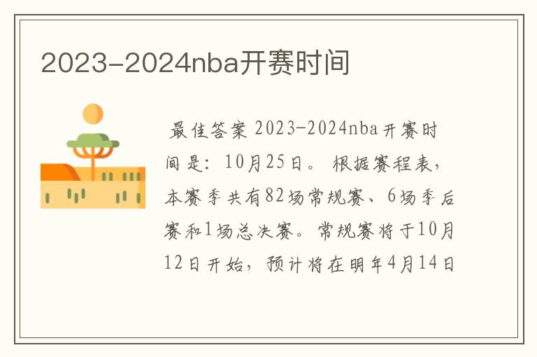 2023-2024nba开赛时间