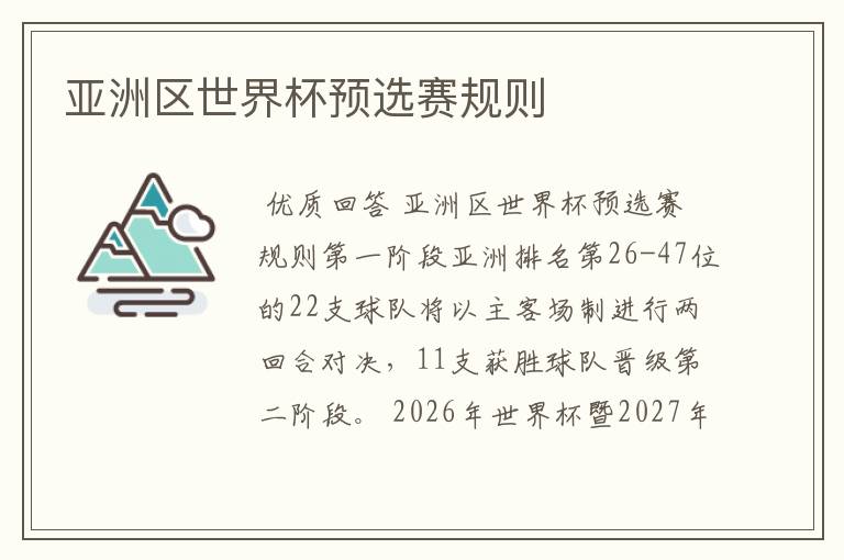 亚洲区世界杯预选赛规则