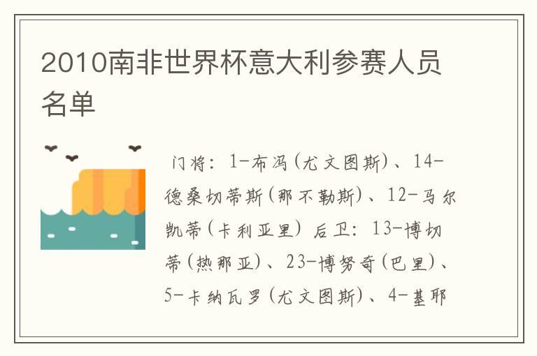 2010南非世界杯意大利参赛人员名单