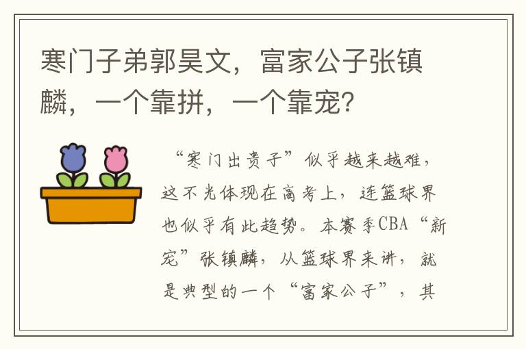 寒门子弟郭昊文，富家公子张镇麟，一个靠拼，一个靠宠？