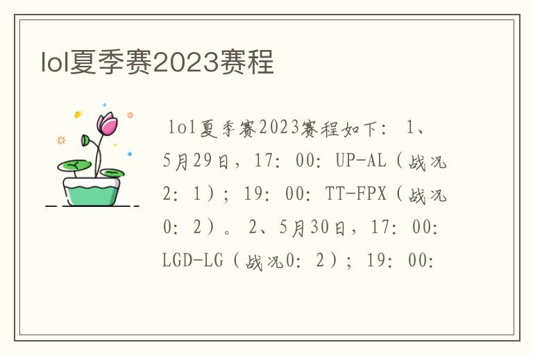 lol夏季赛2023赛程