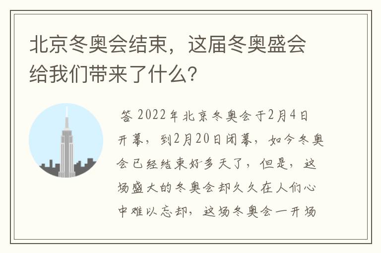 北京冬奥会结束，这届冬奥盛会给我们带来了什么？