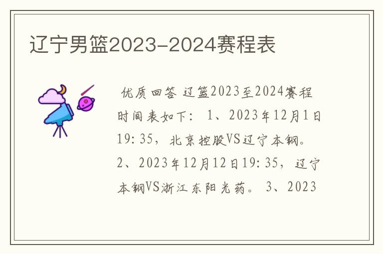 辽宁男篮2023-2024赛程表