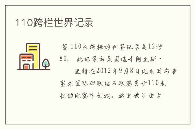 110跨栏世界记录