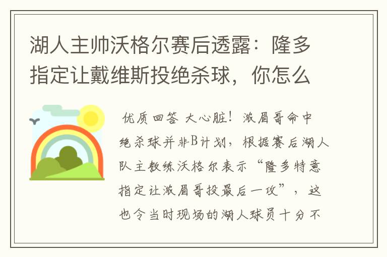 湖人主帅沃格尔赛后透露：隆多指定让戴维斯投绝杀球，你怎么看？