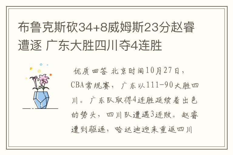 布鲁克斯砍34+8威姆斯23分赵睿遭逐 广东大胜四川夺4连胜