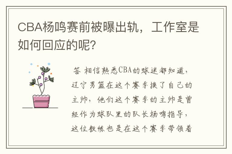 CBA杨鸣赛前被曝出轨，工作室是如何回应的呢？