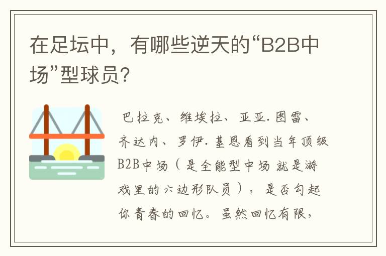 在足坛中，有哪些逆天的“B2B中场”型球员？