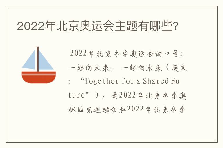 2022年北京奥运会主题有哪些?