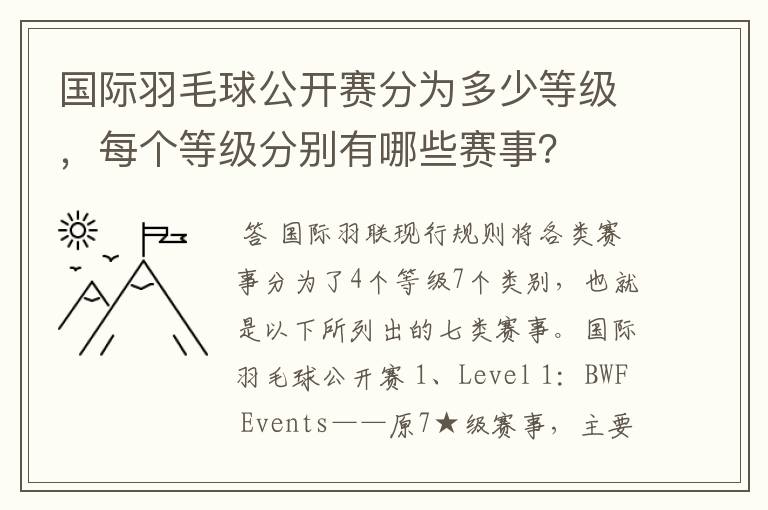 国际羽毛球公开赛分为多少等级，每个等级分别有哪些赛事？