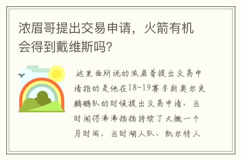 浓眉哥提出交易申请，火箭有机会得到戴维斯吗？