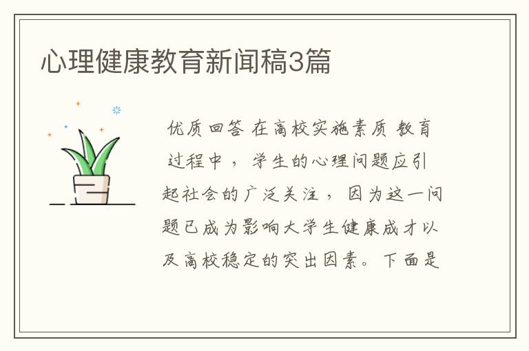 心理健康教育新闻稿3篇