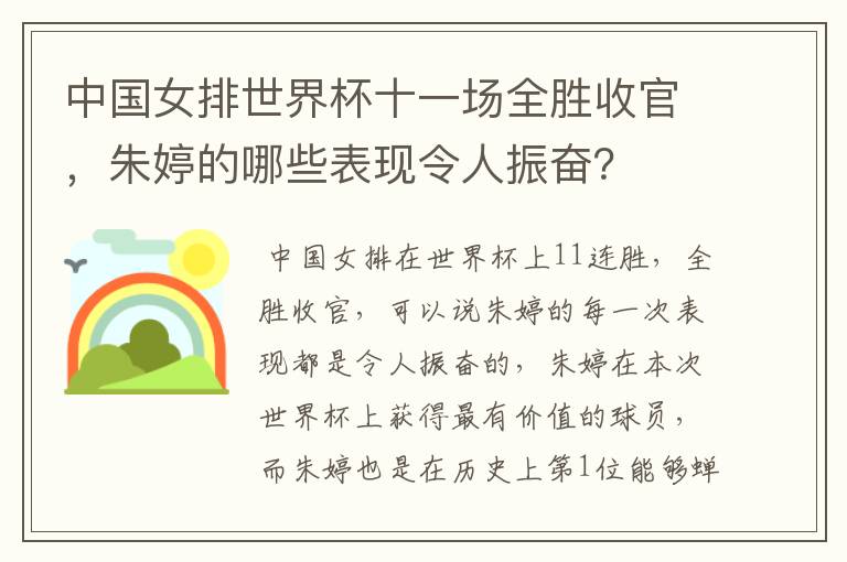 中国女排世界杯十一场全胜收官，朱婷的哪些表现令人振奋？