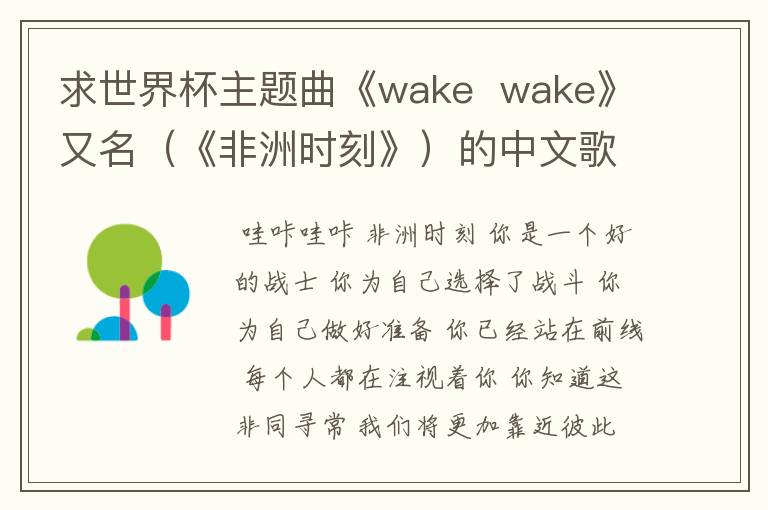 求世界杯主题曲《wake  wake》又名（《非洲时刻》）的中文歌词