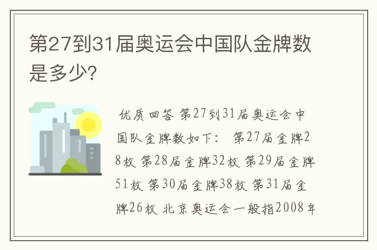 第27到31届奥运会中国队金牌数是多少？