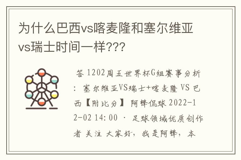 为什么巴西vs喀麦隆和塞尔维亚vs瑞士时间一样???