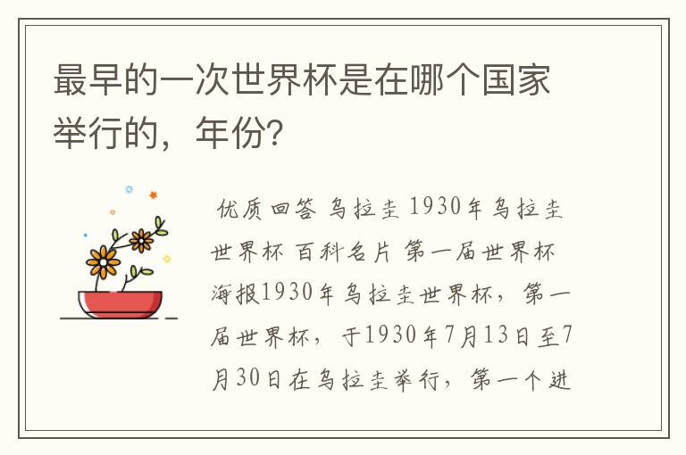 最早的一次世界杯是在哪个国家举行的，年份？