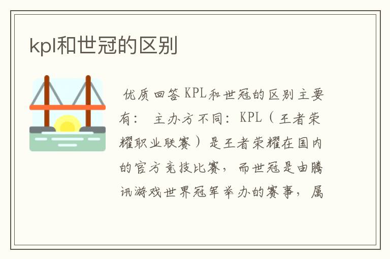 kpl和世冠的区别