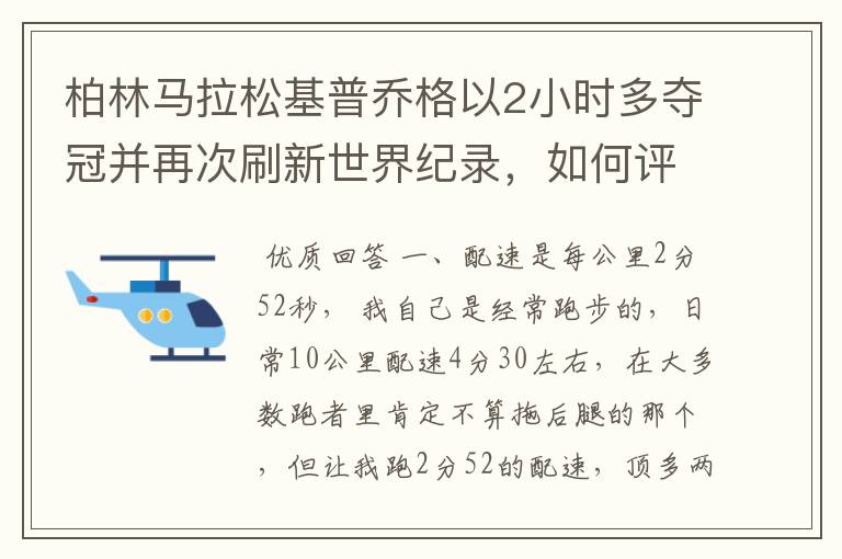 柏林马拉松基普乔格以2小时多夺冠并再次刷新世界纪录，如何评价他的表现？