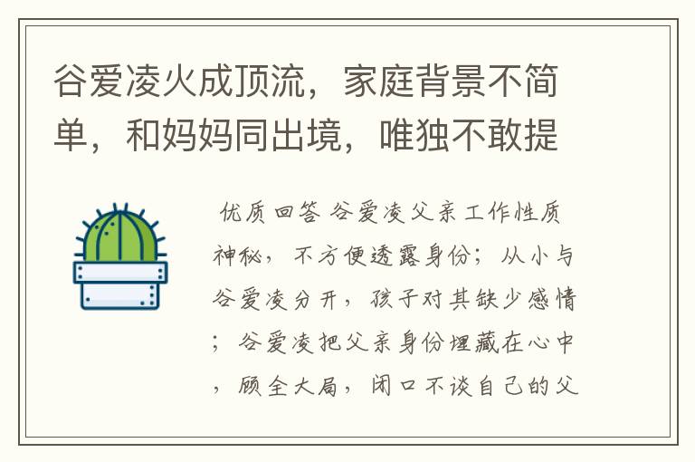 谷爱凌火成顶流，家庭背景不简单，和妈妈同出境，唯独不敢提父亲，为什么？