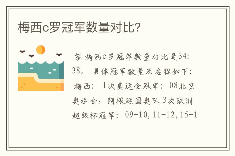 梅西c罗冠军数量对比？