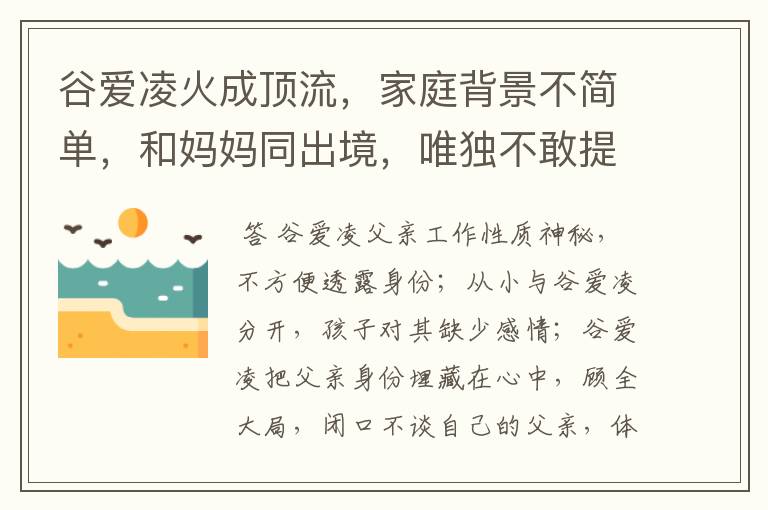 谷爱凌火成顶流，家庭背景不简单，和妈妈同出境，唯独不敢提父亲，为什么？