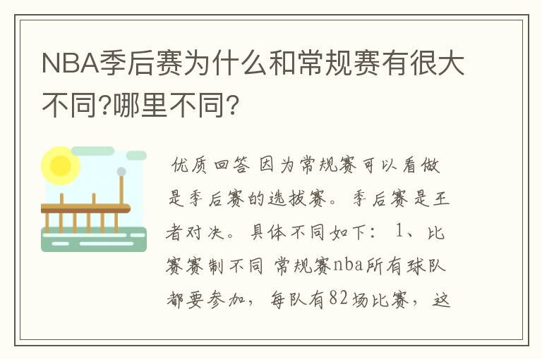 NBA季后赛为什么和常规赛有很大不同?哪里不同?