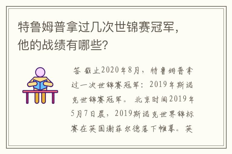 特鲁姆普拿过几次世锦赛冠军，他的战绩有哪些？