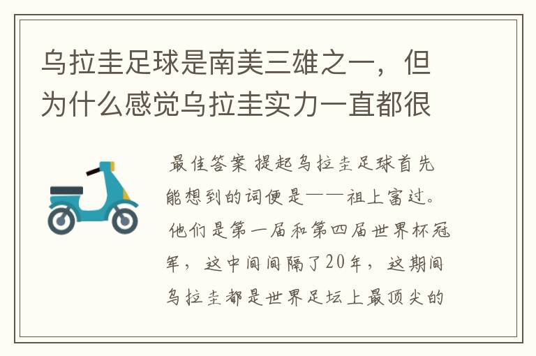 乌拉圭足球是南美三雄之一，但为什么感觉乌拉圭实力一直都很一般？