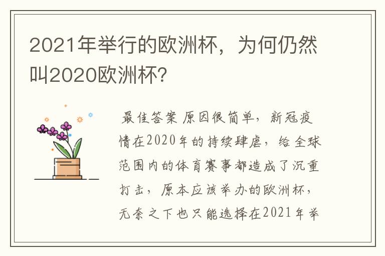 2021年举行的欧洲杯，为何仍然叫2020欧洲杯？