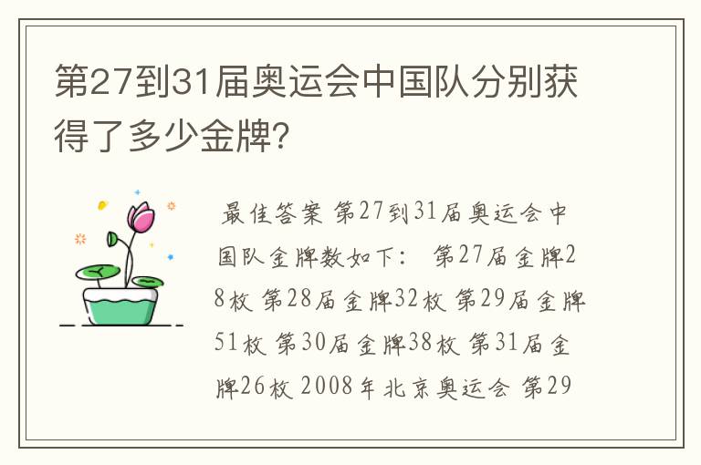 第27到31届奥运会中国队分别获得了多少金牌？