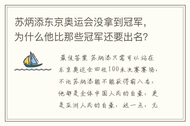 苏炳添东京奥运会没拿到冠军，为什么他比那些冠军还要出名？