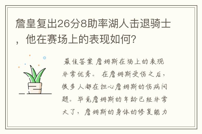 詹皇复出26分8助率湖人击退骑士，他在赛场上的表现如何？