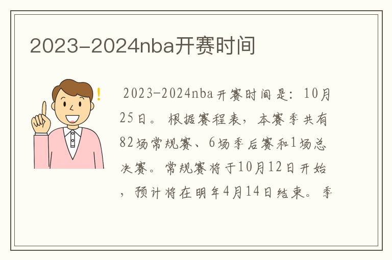 2023-2024nba开赛时间