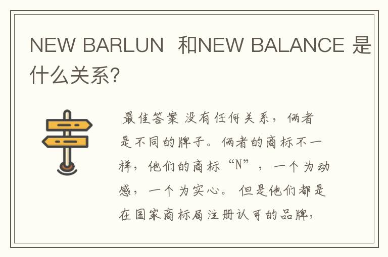 NEW BARLUN  和NEW BALANCE 是什么关系？