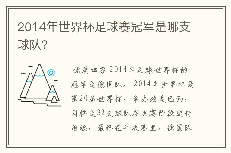 2014年世界杯足球赛冠军是哪支球队？