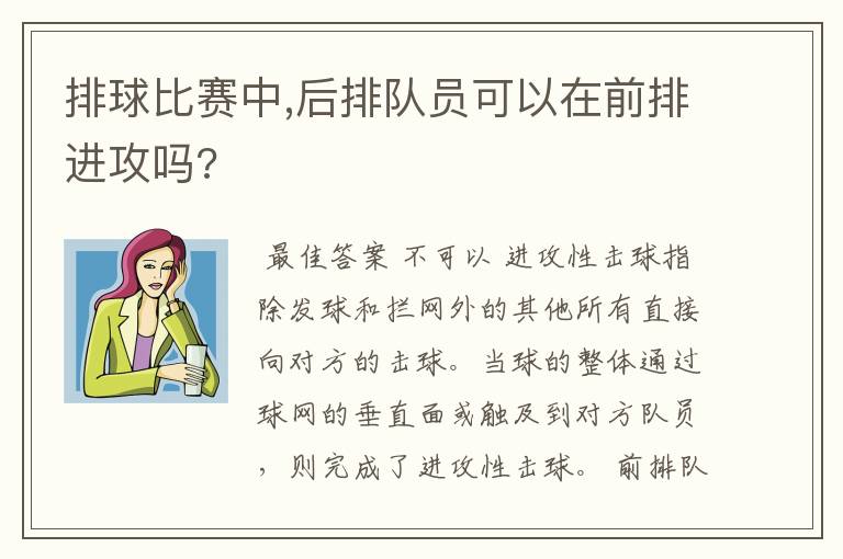 排球比赛中,后排队员可以在前排进攻吗?