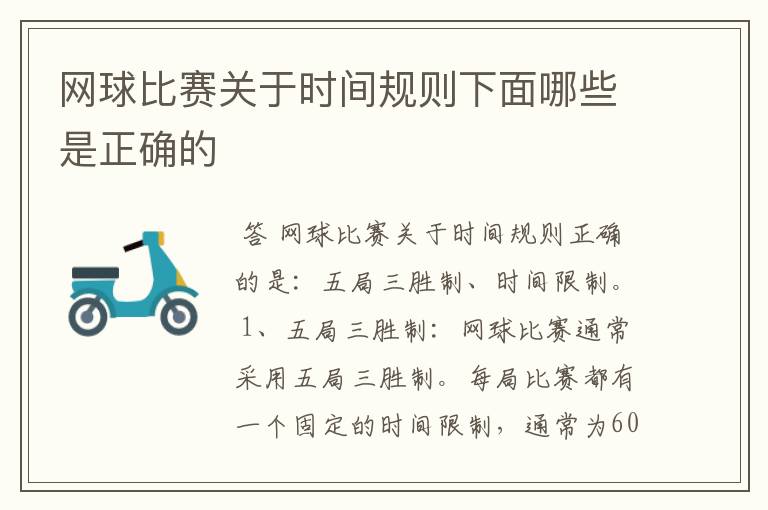 网球比赛关于时间规则下面哪些是正确的