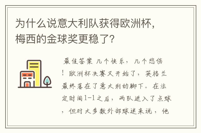 为什么说意大利队获得欧洲杯，梅西的金球奖更稳了？