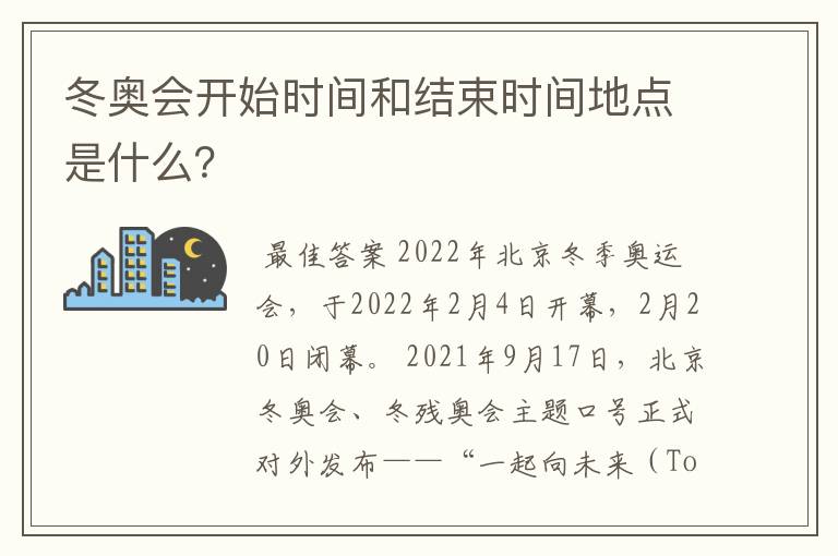 冬奥会开始时间和结束时间地点是什么？