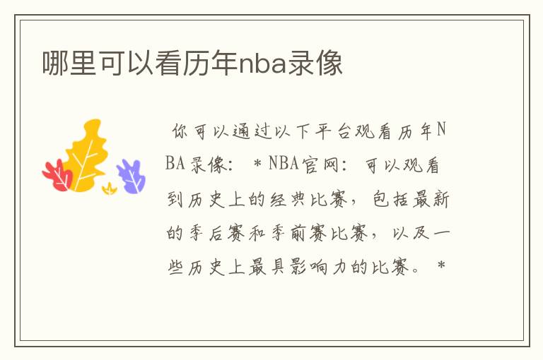 哪里可以看历年nba录像