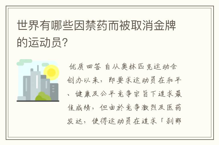 世界有哪些因禁药而被取消金牌的运动员？